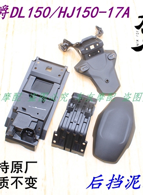 适用豪爵DL150/HJ150-17  后挡泥板后泥板后沙盖后沙瓦后瓦盖