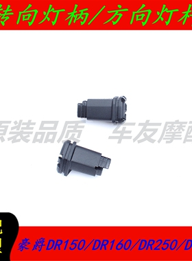 适用豪爵DR150/DR160/DR250/DR300 柄方向灯杆橡胶套橡皮套