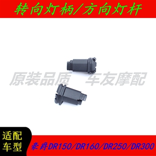 适用豪爵DR150/DR160/DR250/DR300 柄方向灯杆橡胶套橡皮套