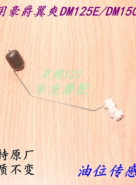 适用豪爵翼爽DM125E/DM150ES  汽油感应器汽油浮子油量汽油传感器