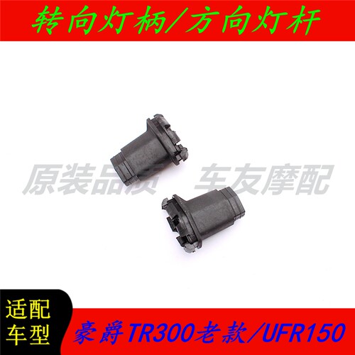 豪爵UFR150/TR300老款转向灯皮套
