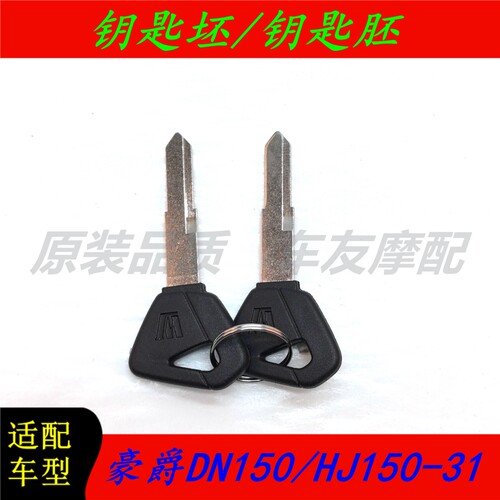 豪爵DN150/HJ150-31钥匙胚钥匙模