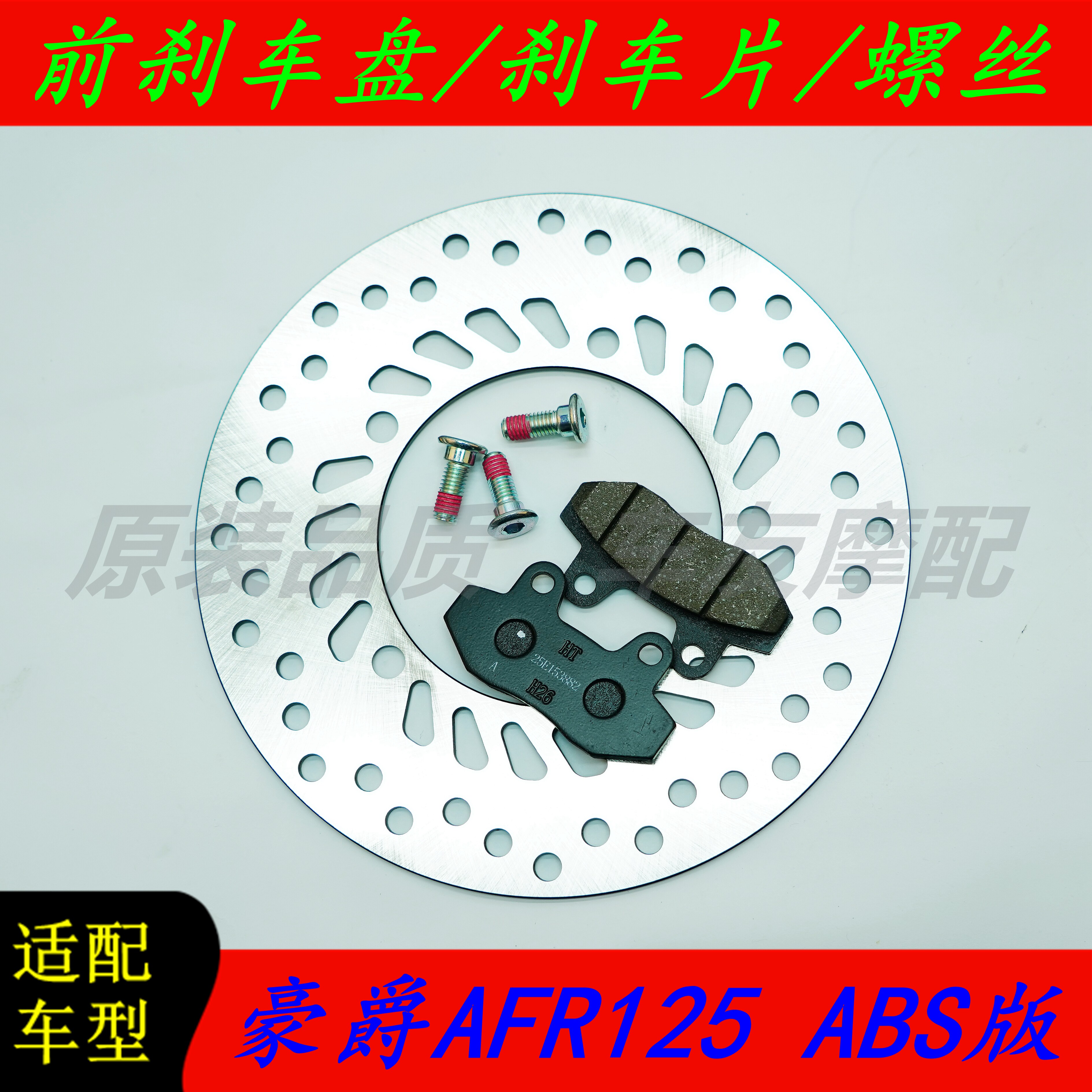 豪爵AFR125S/EABS版前刹车盘/片图片