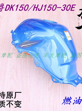 适用豪爵DK150/HJ150-3OE红色车配件