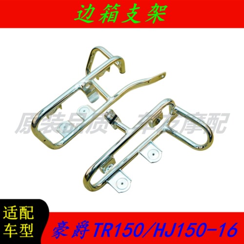 豪爵太子TR150/HJ150-16边箱支架