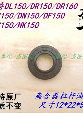适用豪爵DL150/DR150DR160/DKS150 离合器拉杆油封离合器顶杆油封