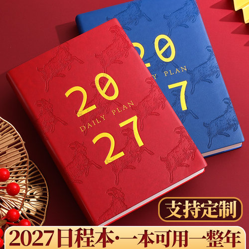 2027年日程本效率手册手账记事本
