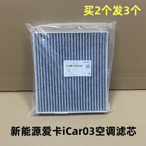奇瑞新能源爱卡iCar03空调滤芯进风滤清器芯体PM2.5滤芯活性炭