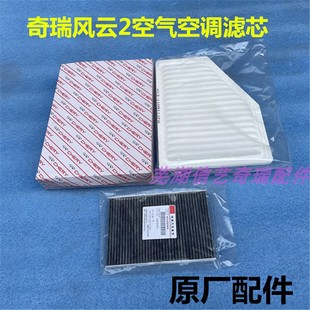 奇瑞风云2空滤 空气滤清器总成 风云2空调滤芯 保养两滤套餐原厂