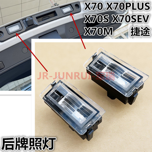 瑞虎5捷途X70X70SEVX70MX70PLUS凯翼X5后牌照灯后车牌照明灯
