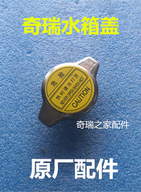 原厂配件水箱盖奇瑞瑞虎 QQ6 A1 旗云1 瑞麒M1 X1水箱盖 散热器盖