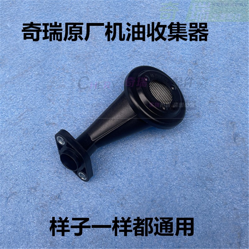 奇瑞新款A3瑞虎355X78G3艾瑞泽5EXGX73X捷途X70X90X95机油收集器