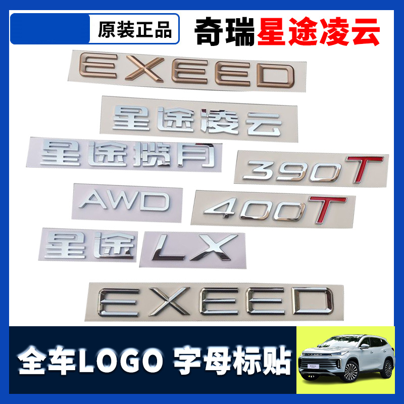 星途揽月凌云标牌AWD390T400T字母标星途TXLXVX标贴EXEED字标