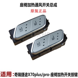 原厂 电加热座椅按键 奇瑞X70plus x70pro前座椅加热通风开关