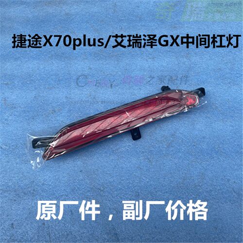 捷途后钢的后杠灯CHERY/奇瑞