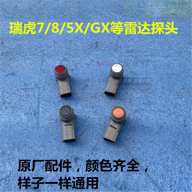 奇瑞瑞虎7瑞虎5X瑞虎8原装前后杠探头GX后保险杆探头倒车雷达探头