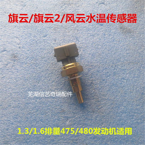 原装正厂奇瑞旗云 旗云2 风云水温传感器水感应塞温控开关三插