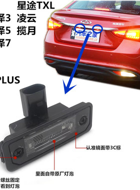 艾瑞泽357捷途X90PLUSX95星途TXL凌云揽月追风后牌照灯车牌灯