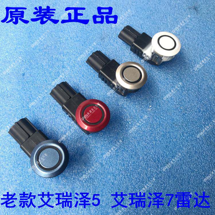 艾瑞泽5艾瑞泽7倒车雷达探头雷达感应探头保险杠雷达带漆老款