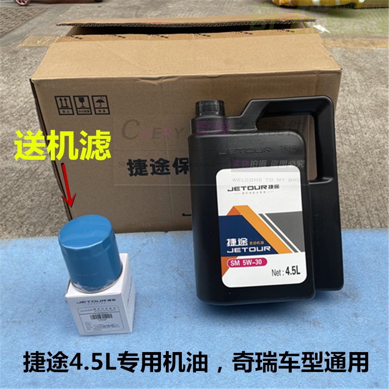 原装奇瑞捷途x70x70s机油专用机油发动机油4.5升 5w-30 原厂正品