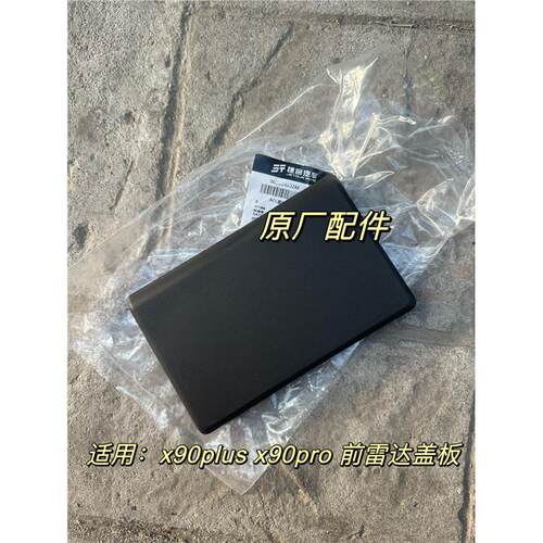 奇瑞x90pro  前雷达盖板 ACC装饰罩 前杠进气格栅堵盖