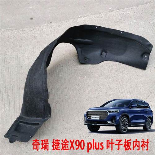 适 捷途X90plus 叶子板内衬 轮罩护板 轮胎挡泥板 轮胎塑料板