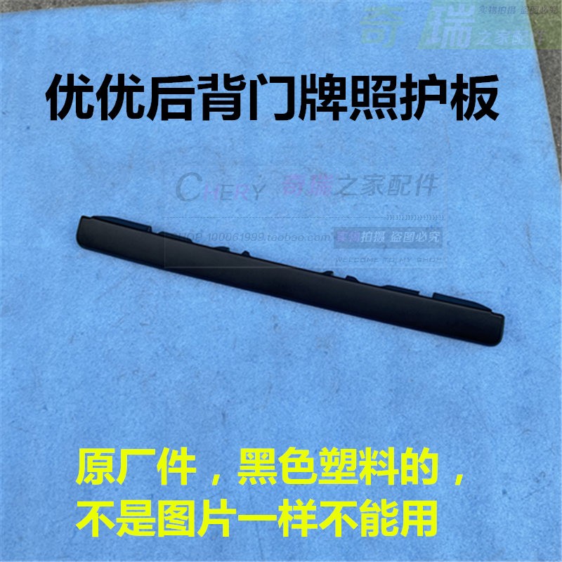 适用于奇瑞开瑞优优后背门牌照灯护板 后门拉手盖板 原厂配件