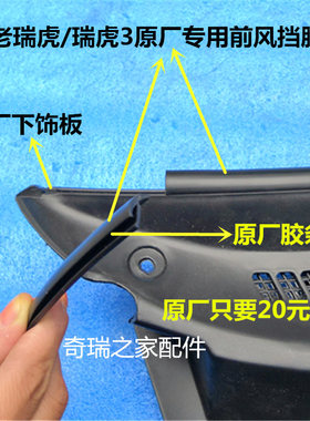原厂奇瑞瑞虎前挡风玻璃下档板胶条 前风挡下装饰板雨刮盖板胶条