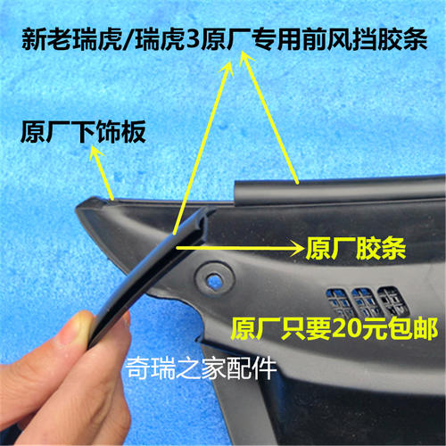 原厂瑞虎前下装饰板胶条