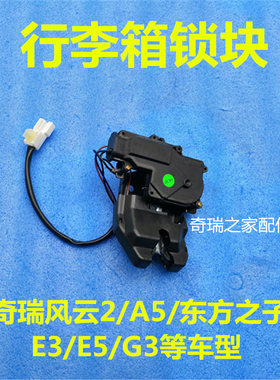 奇瑞A3旗云3风云2E3E5G3东方之子瑞虎A5行李箱锁后备箱锁块总成