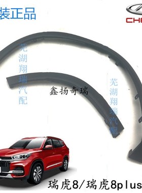 原厂 适配奇瑞瑞虎8轮眉 瑞虎8LIUS车轮装饰板左右前后轮眉装饰板