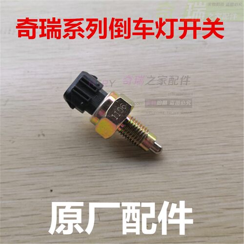 奇瑞A1A3A5QQ6风云旗云X1风云2瑞虎东方之子V5倒车灯开关 正品