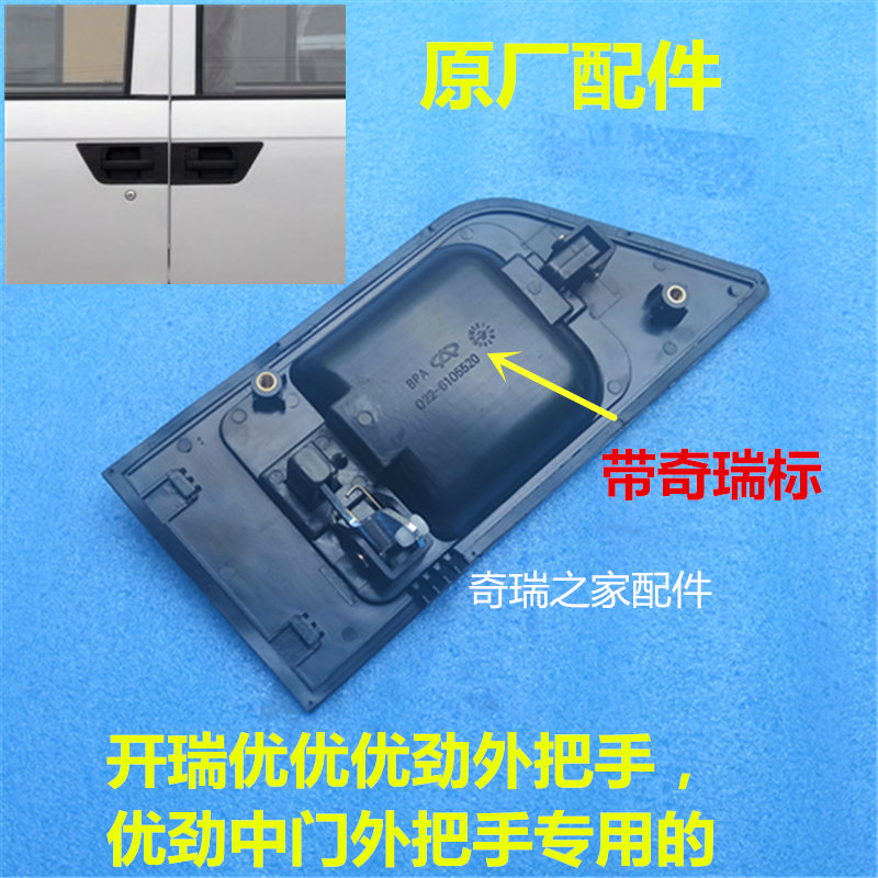 开瑞优优 优劲 外拉手 前门外拉手门拉手外把手 中门外扣奇瑞配件