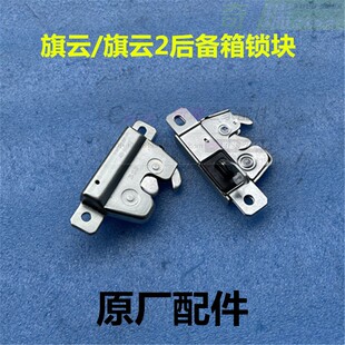 奇瑞旗云 旗云2 风云门侧锁行李箱锁块 后备箱锁块边锁 尾门锁柱