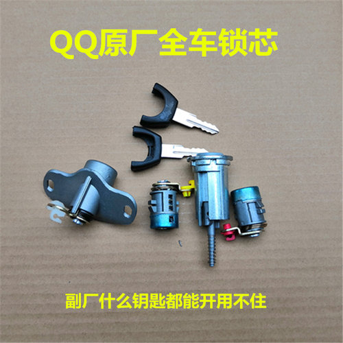原装奇瑞QQ全车锁芯 QQ3锁芯 13款QQ车门锁芯行李箱锁全套锁心 - 封面