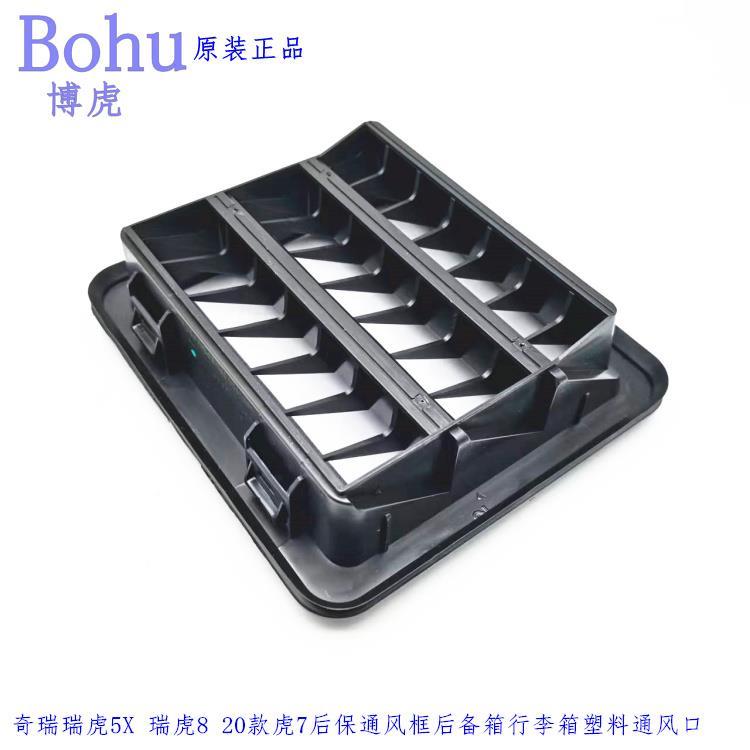 瑞虎5X 瑞虎8 20款虎7后保通风框后备箱行李箱塑料通风口
