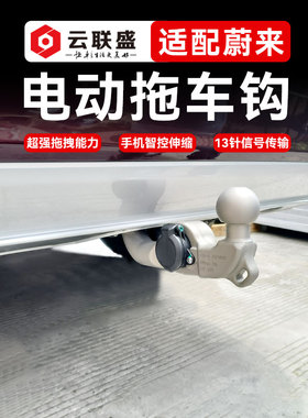 云联盛适配蔚来ES8ES6ES7ET7EC7ET5ET5TEC6专车专用电动拖车钩