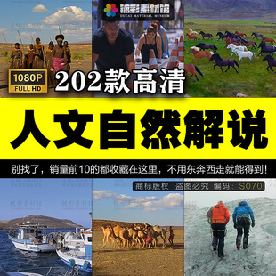 高清人文自然历史解说纪录片国外无水印无字幕中视频剪辑素材S070