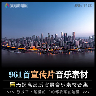 企业宣传片学校园城市旅游广告汽车素材配乐MP3背景音乐下载S172