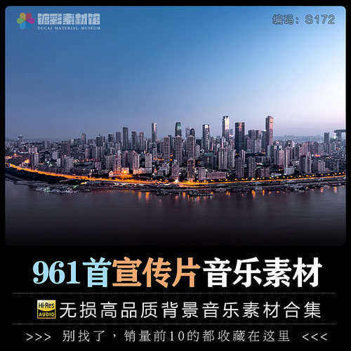企业宣传片学校园城市旅游广告汽车素材配乐MP3背景音乐下载S172