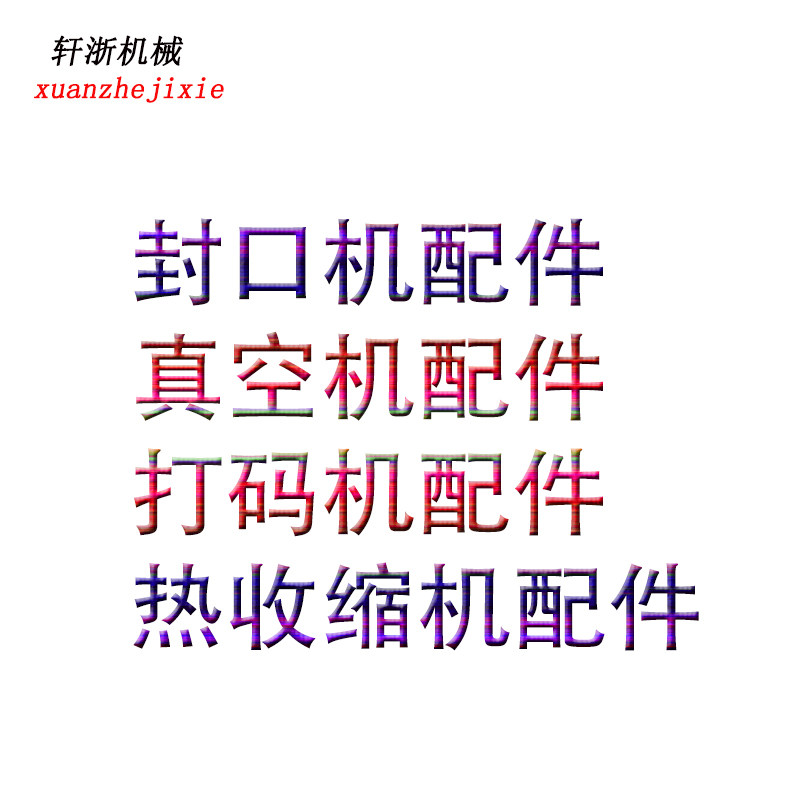真空机热电热丝变压器封口机配件图片