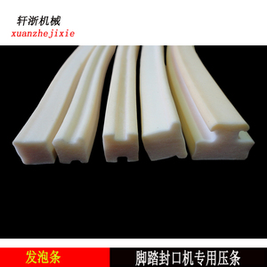 脚踏封口机压条 发泡条  封口机配件