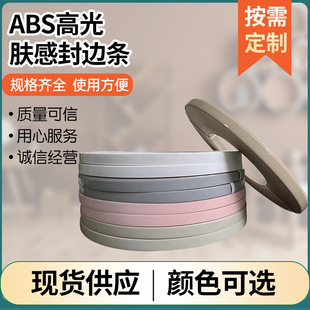 ABS高光肤感封边条 PET家具橱柜门板包边现货批发 abs肤感封边条