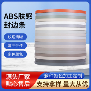 ABS肤感高光封边条橱柜家居门板封边带防护桌子柜体防磕碰免漆板