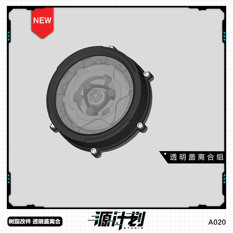 1/12杜卡迪V4街霸透明盖离合