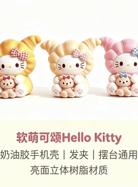 可颂面包KT小猫树脂配件Kitty立体公仔 奶油胶DIY手机壳发夹材料