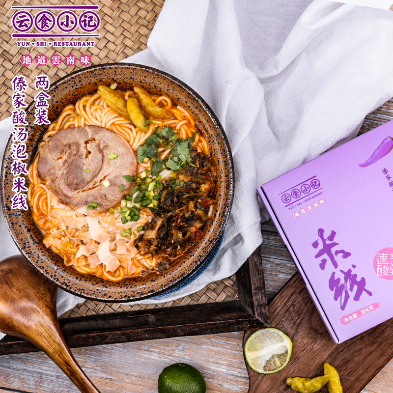 云南傣家酸汤泡椒米线正宗袋装特产干细米线自煮速食米粉两盒装