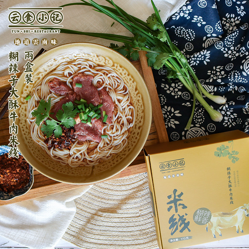 糊辣子大酥牛肉米线云南正宗特产袋装速食干细米线云食小记两盒装