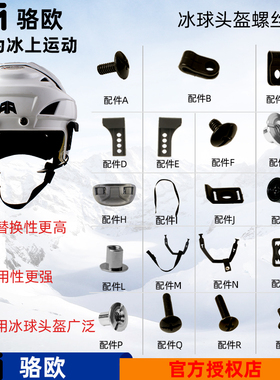 冰球头盔配件螺丝通用卡扣轮滑球头盔适配bauer头盔ccm零件下巴托