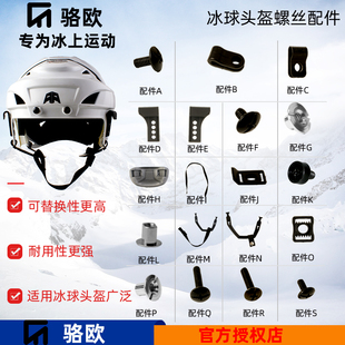 冰球头盔配件螺丝通用卡扣轮滑球头盔适配bauer头盔ccm零件下巴托